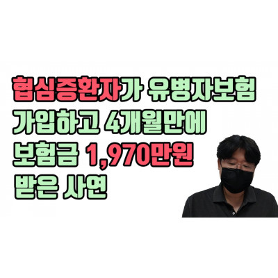 협심증환자가 유병자 보험가입