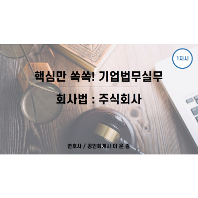 [스미다서점] 핵심만 쏙쏙! 기업법무실무