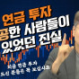 결국 연금 투자 성공한 사람들이 알고 있었던 진실!