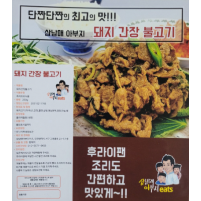 수제로 만든 삼남매아부지 잇츠 돼지간장불고기 8팩(1팩 250g)