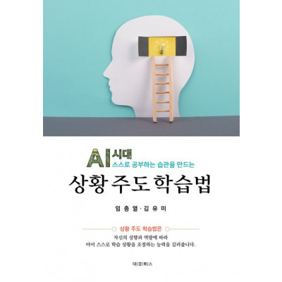 [ 상황 주도 학습법 ]  AI시대 스스로 공부하는 습관을 만드는